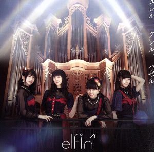 ユレル、クレル、ハゼル[通常盤] [CD] elfin'