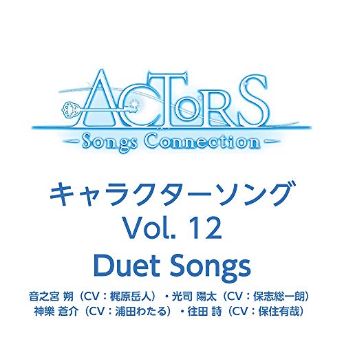 TVアニメ ACTORS -Songs Connection- キャラクターソング Vol.12 Duet Songs [CD] 音之宮 朔(CV:梶原 岳人)・光司 陽太(CV:保志 総一朗); 神樂 蒼介(CV:浦田 わたる)・往田 詩(CV:保住 有哉)