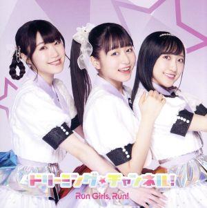 ドリーミング☆チャンネル! *CD+BD(MV盤) [CD] Run Girls， Run!