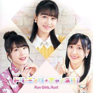 ドリーミング☆チャンネル! *CD(CD ONLY盤) [CD] Run Girls， Run！