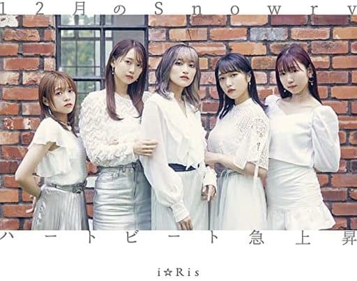 12月のSnowry / ハートビート急上昇(CDのみ) [CD] i☆Ris