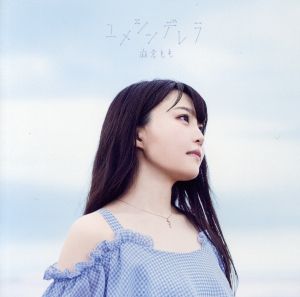 ユメシンデレラ (初回生産限定盤) (DVD付) [CD] 麻倉もも