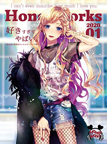好きすぎてやばい。告白実行委員会キャラクターソング集(初回生産限定盤)(DVD付) [CD] HoneyWorks