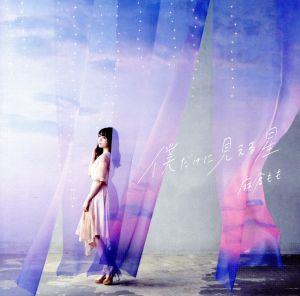 僕だけに見える星 (初回生産限定盤) [CD] 麻倉もも