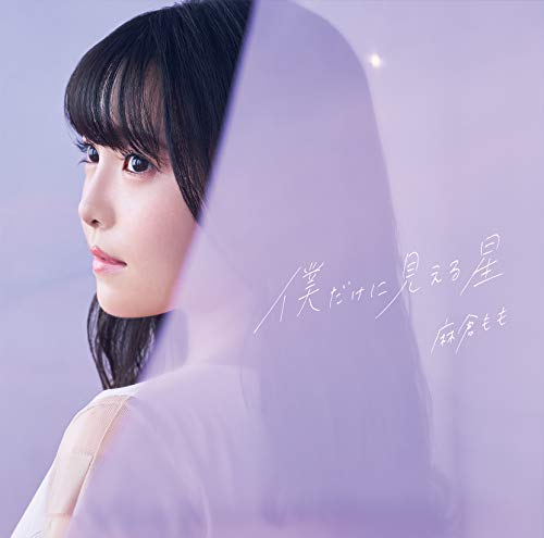 僕だけに見える星 (通常盤) [CD] 麻倉もも
