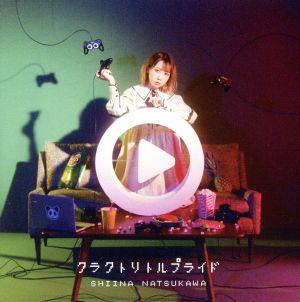 クラクトリトルプライド (初回生産限定盤) (DVD付) [CD] 夏川椎菜