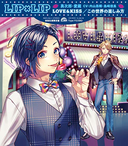 LOVE&KISS/この世界の楽しみ方 (初回生産限定盤) (Type YUJIRO) [CD] LIP×LIP(勇次郎・愛蔵/CV:内山昂輝・島﨑信長)