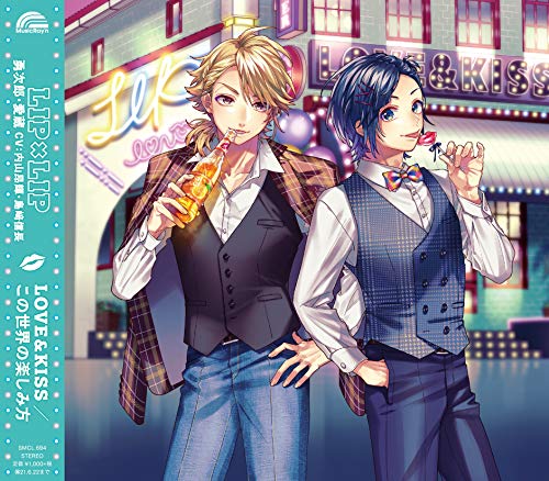 LOVE&KISS/この世界の楽しみ方 (通常盤) [CD] LIP×LIP(勇次郎・愛蔵/CV:内山昂輝・島﨑信長)
