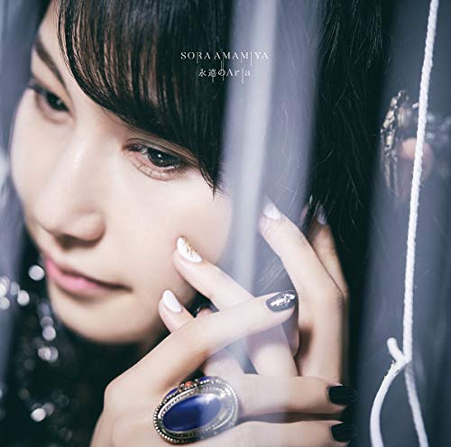 永遠のAria (通常盤) [CD] 雨宮天