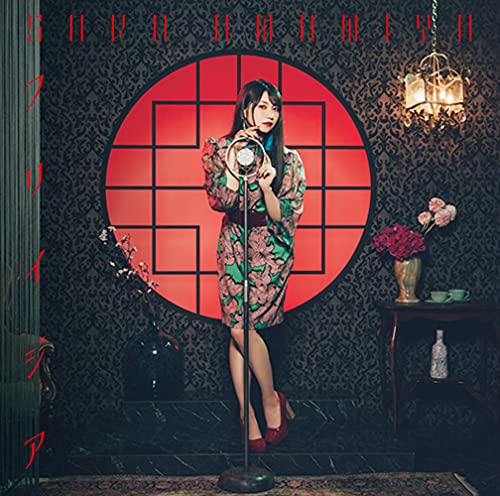 フリイジア (初回生産限定盤) [CD] 雨宮天