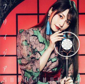 フリイジア (通常盤) [CD] 雨宮天