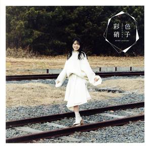 彩色硝子 (初回生産限定盤) [CD] 麻倉もも