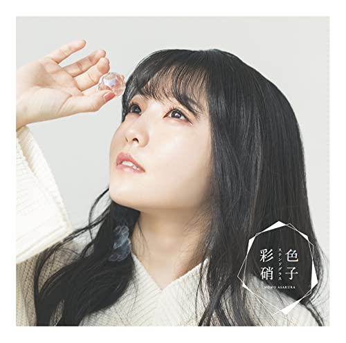 彩色硝子 (通常盤) [CD] 麻倉もも