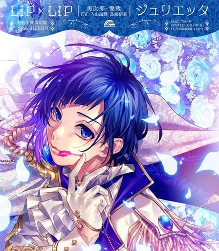 ジュリエッタ (Type YUJIRO) [CD] LIP×LIP(勇次郎・愛蔵/CV:内山昂輝・島﨑信長)