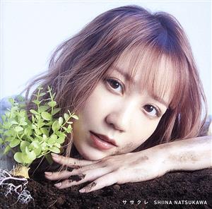 ササクレ (通常盤) [CD] 夏川椎菜