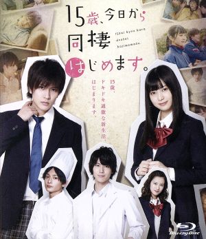 15歳、今日から同棲はじめます。 [Blu-ray] [Blu-ray]