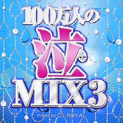100万人の泣MIX 3 Mixed by DJ ROYAL [CD] オムニバス; DJ ROYAL