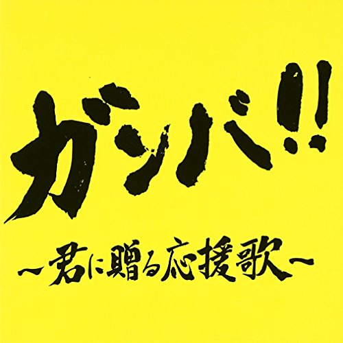 ガンバ!~君に贈る応援歌~ Mixed by DJ ROYAL [CD] オムニバス