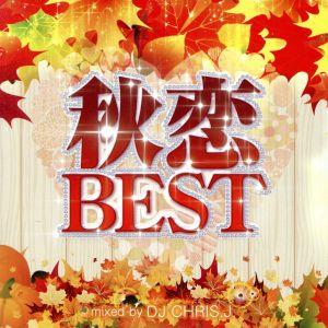 秋恋ＢＥＳＴ－ＫＯＩＳＵＲＵ ＡＫＩ ＭＩＸ－Ｍｉｘｅｄ ｂｙ ＤＪ ＣＨＲＩＳ Ｊ [CD] オムニバス(コンピレーション)