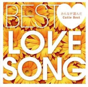 BEST LOVE SONG -みんなが選んだCutie Best- [CD] オムニバス