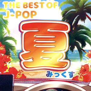 THE BEST OF J-POP ‐夏みっくす‐ [CD] オムニバス