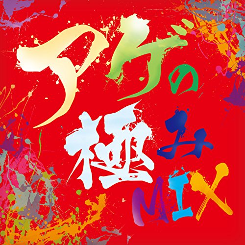 アゲの極みMIX [CD] オムニバス