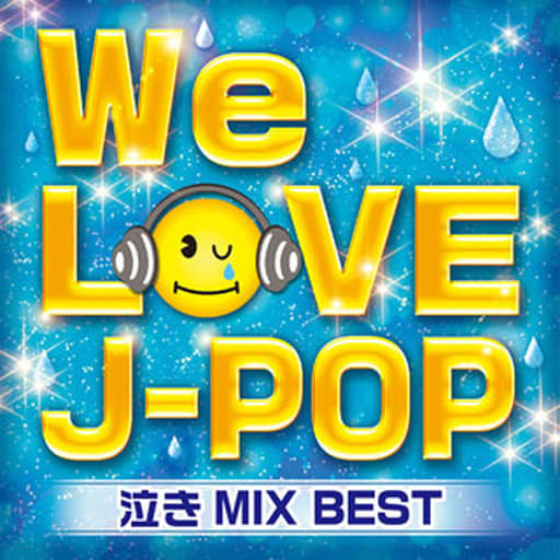 WE LOVE J‐POP 泣きMIX BEST [CD] オムニバス