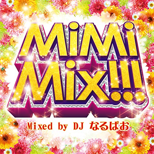 MiMiMix!!! Mixed by DJ なるぱお [CD] オムニバス
