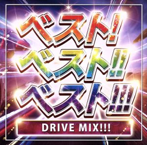 ベスト! ベスト!! ベスト!!! DRIVE MIX!!! [CD] Various Artists