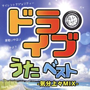 ドライブうたベスト~気分上々MIX~ [CD] オムニバス