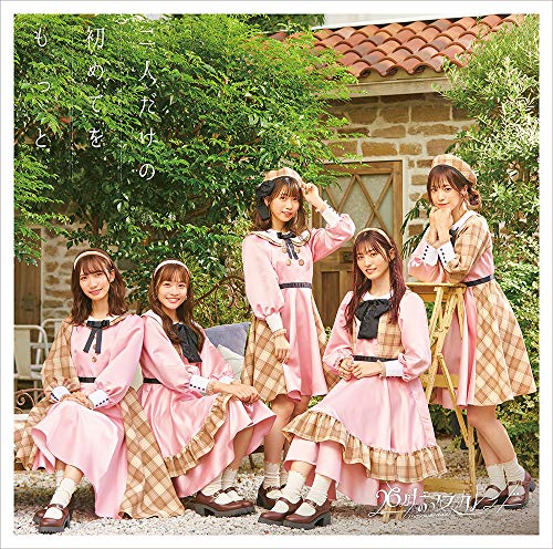 二人だけの初めてをもっと 通常盤A(CD) [CD] 26時のマスカレイド