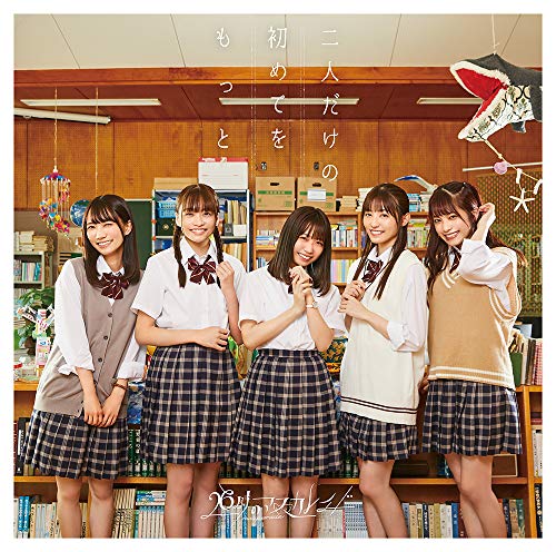 二人だけの初めてをもっと 通常盤B(CD) [CD] 26時のマスカレイド