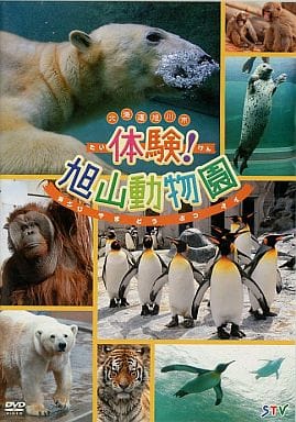 北海道旭川市 体験!旭山動物園 [レンタル落ち]