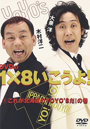 DVDの1×8いこうよ!(1)これが北海道のYOYO’Sだ!の巻 [DVD] [2007]