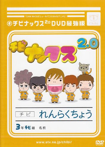 チビナックス2.0DVD最強版 [DVD] [2008]