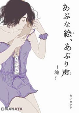 「あぶな絵、あぶり声」~滴~ [CD] カナタ