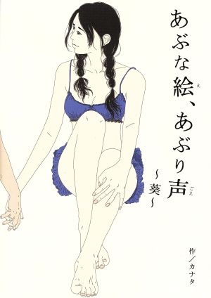 あぶな絵、あぶり声 葵 [CD] カナタ