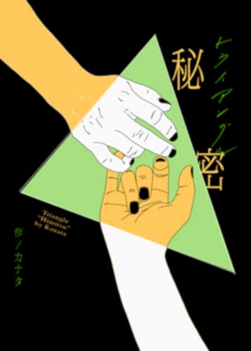 カナタ トライアングル秘密※Mカード+BOOK [CD] カナタ(イラストレータ・いしいのりえと、声優・岩田光央によるユニット)