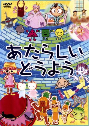 あたらしいどうよう [DVD] [DVD]
