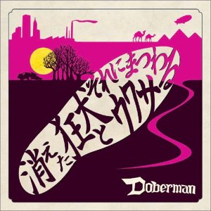 消えた狂犬とそれにまつわるウワサ [CD] ドーベルマン、 吉田隆志、 ドーベルマン; ドーベルマン