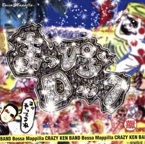 まっぴらロック [CD] クレイジーケンバンド 横山剣; クレイジーケンバンド
