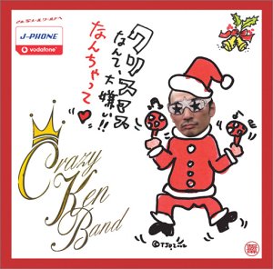 クリスマスなんて大嫌い!なんちゃって [CD] クレイジーケンバンド 横山剣 松井五郎 小野瀬雅生; クレイジーケンバンド