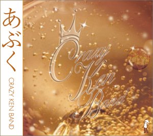 あぶく [CD] クレイジーケンバンド 横山剣 m-flo Crazy Ken Band; クレイジーケンバンド