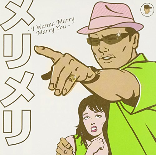 メリメリ-I Wanna Marry Marry You- [CD] クレイジーケンバンド SAMI-T; MASTA SIMON