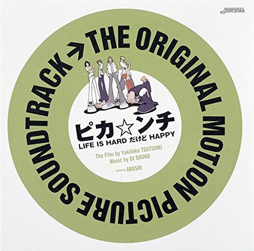 THE ORIGINAL MOTION PICTURE SOUNDTRACK ピカ☆ンチ LIFE IS HARD だけど HAPPY [CD] サントラ