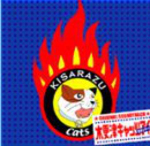 木更津キャッツアイ -日本シリーズ- オリジナルサウンドトラック [CD] サントラ 岡田准一 嵐; 氣志團