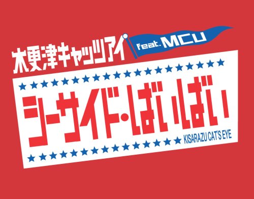 シーサイド・ばいばい (初回限定盤A) [CD] 木更津キャッツアイ feat.MCU