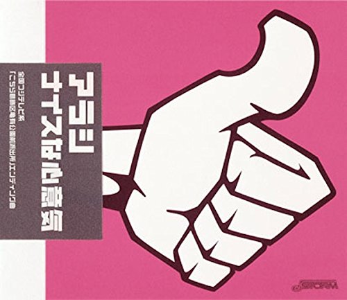 ナイスな心意気 [CD] アラシ 戸沢暢美; 石塚知生
