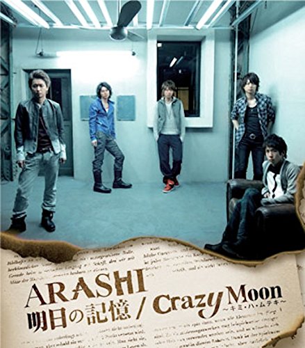 明日の記憶/Crazy Moon~キミ・ハ・ムテキ~【通常盤】 [CD] 嵐