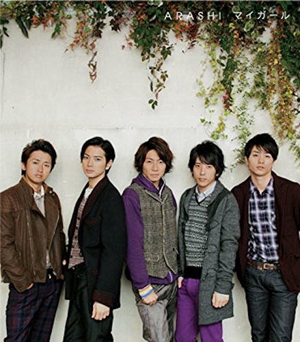 マイガール【通常盤】 [CD] 嵐